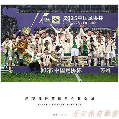世界杯赛程，开云体育：U-21联赛收官，北京国安夺冠