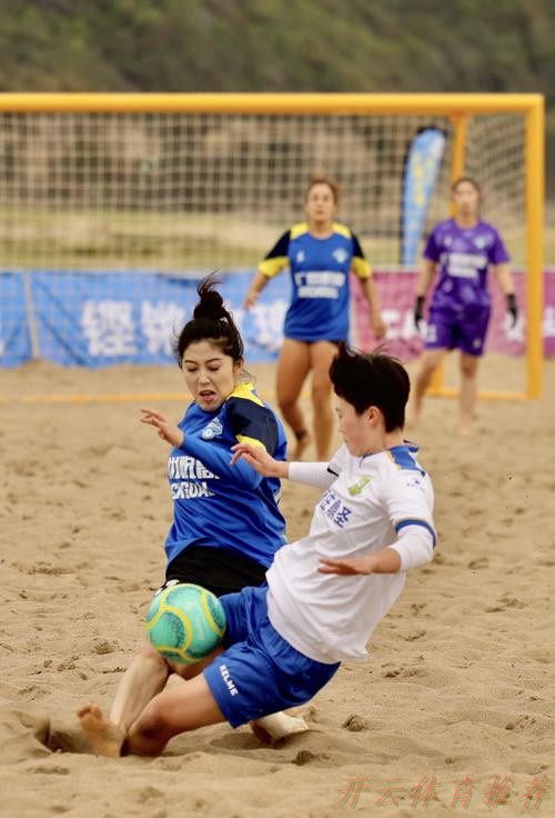 开云体育：第二届全国女子沙滩足球锦标赛舟山开赛