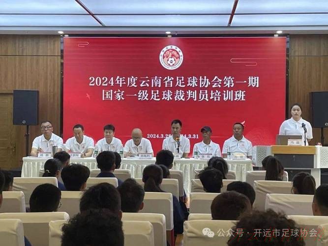 开云官网：2024年中国足协五超联赛裁判人员培训班在国家足球训练基地举行