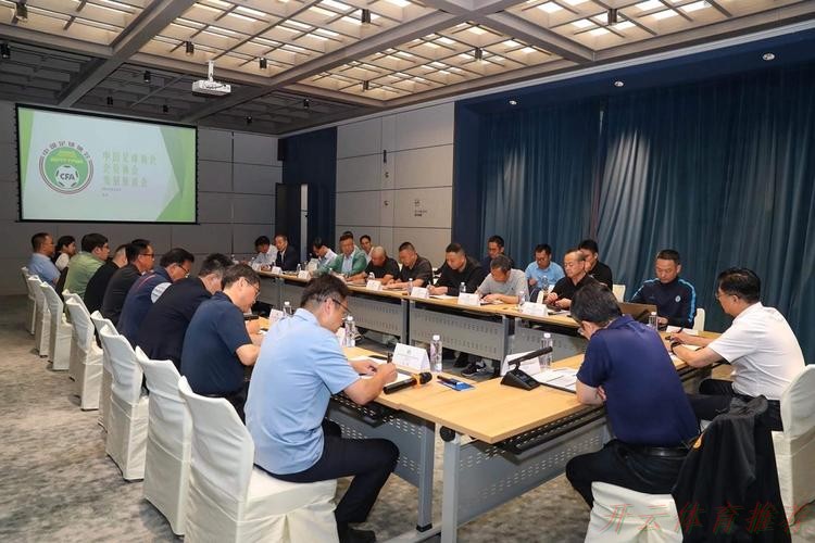 开云网址：中国足协会员协会发展座谈会（第三次）在沈阳召开